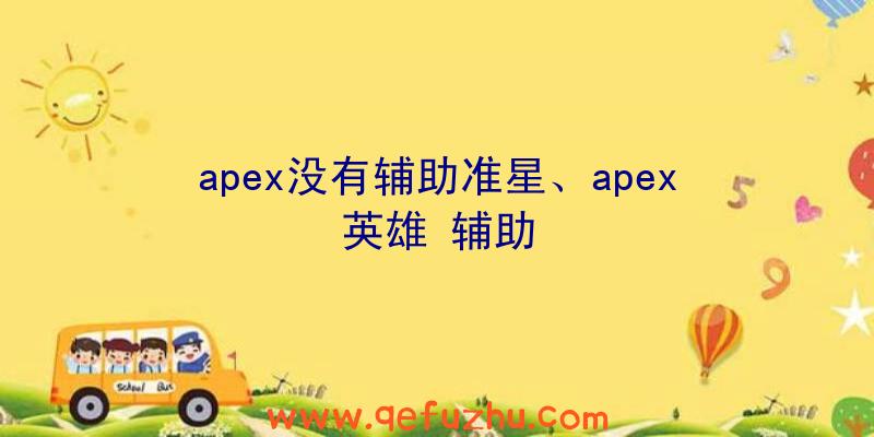 apex没有辅助准星、apex英雄